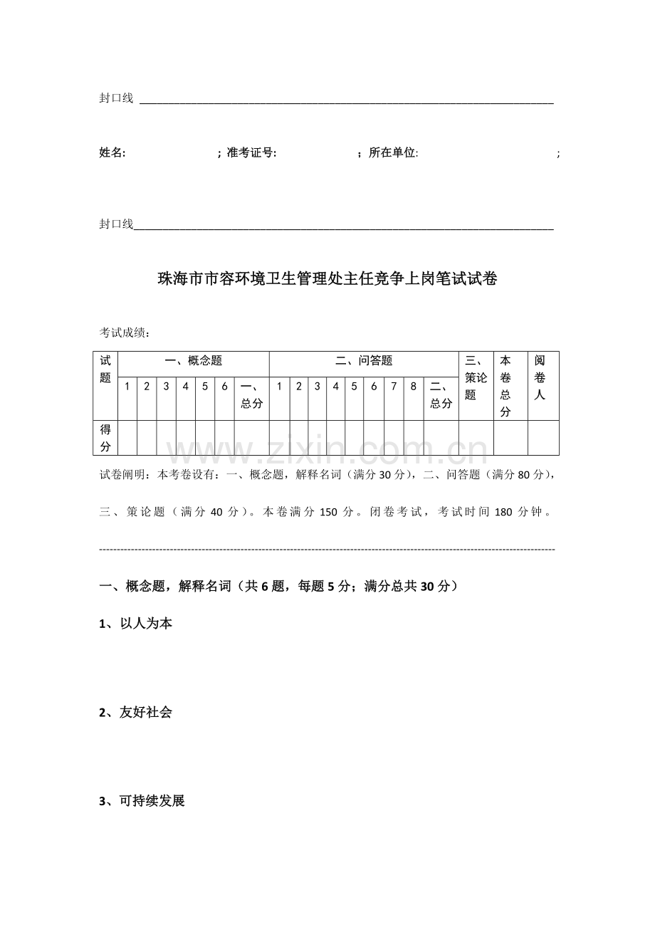 2023年市容环境卫生管理处笔试试题.doc_第1页