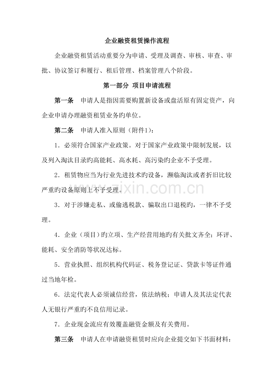 企业融资租赁操作流程.docx_第1页