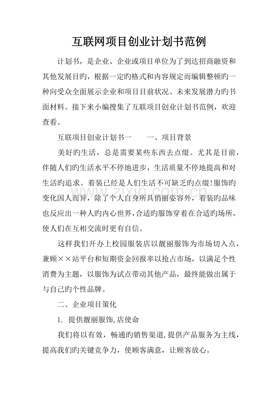 互联网项目创业计划书范例.docx_第1页