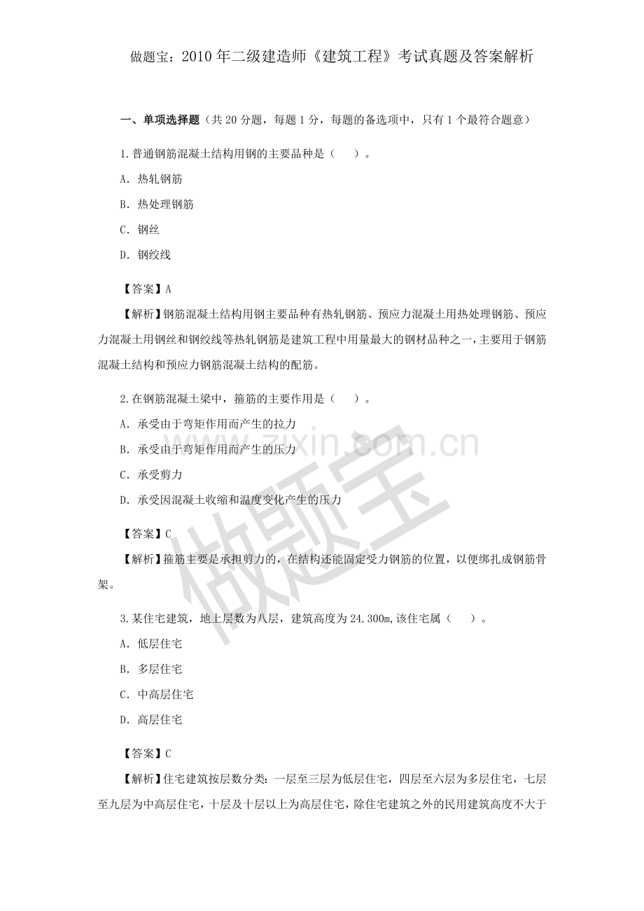 2010年二级建造师《建筑工程》考试真题及答案解析.docx_第1页