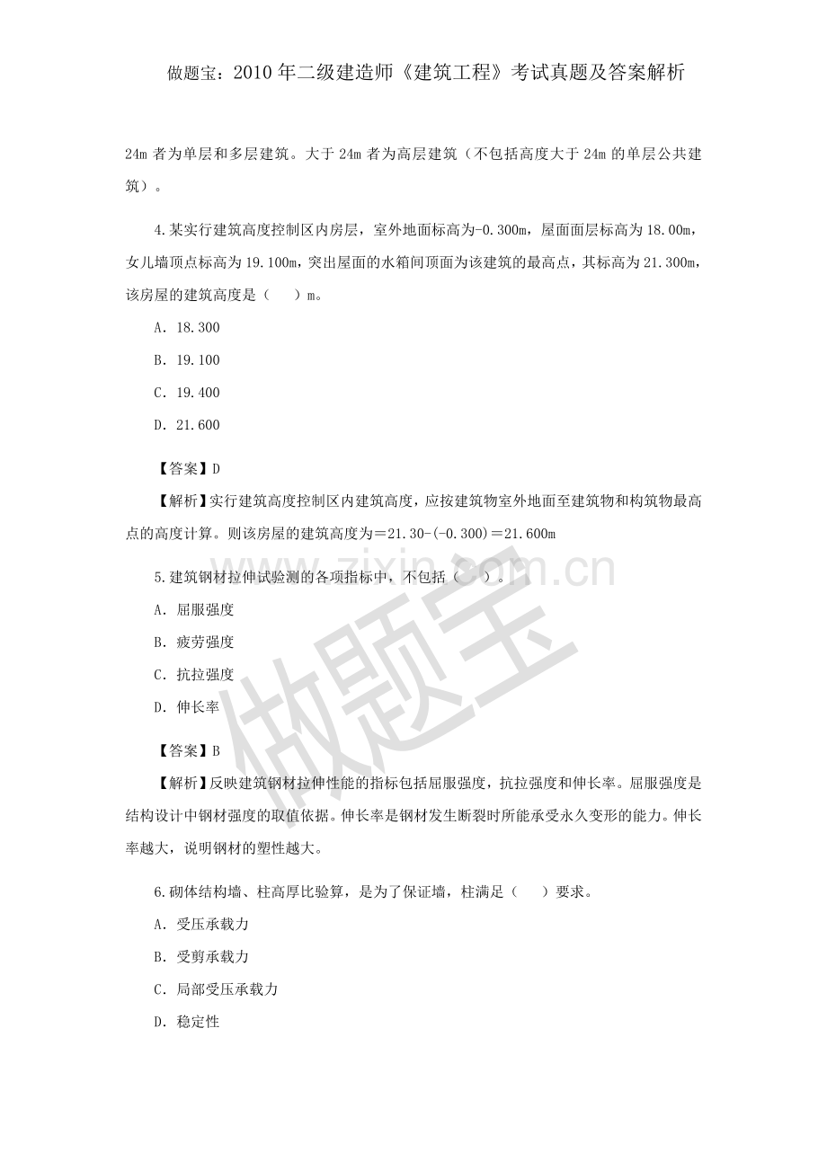 2010年二级建造师《建筑工程》考试真题及答案解析.docx_第2页