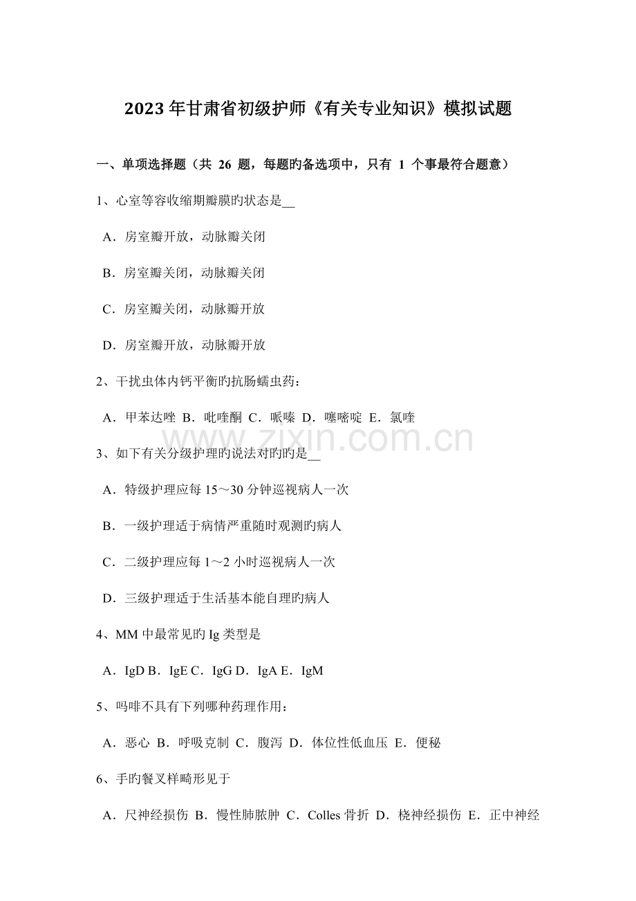 2023年甘肃省初级护师相关专业知识模拟试题.docx_第1页