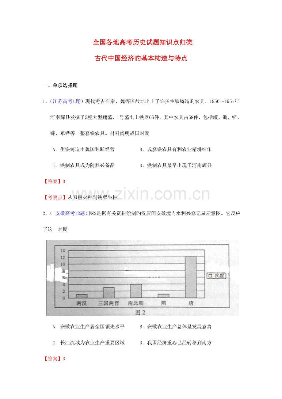 2023年各地高考历史试题知识点归类古代中国经济的基本结构与特点.doc_第1页