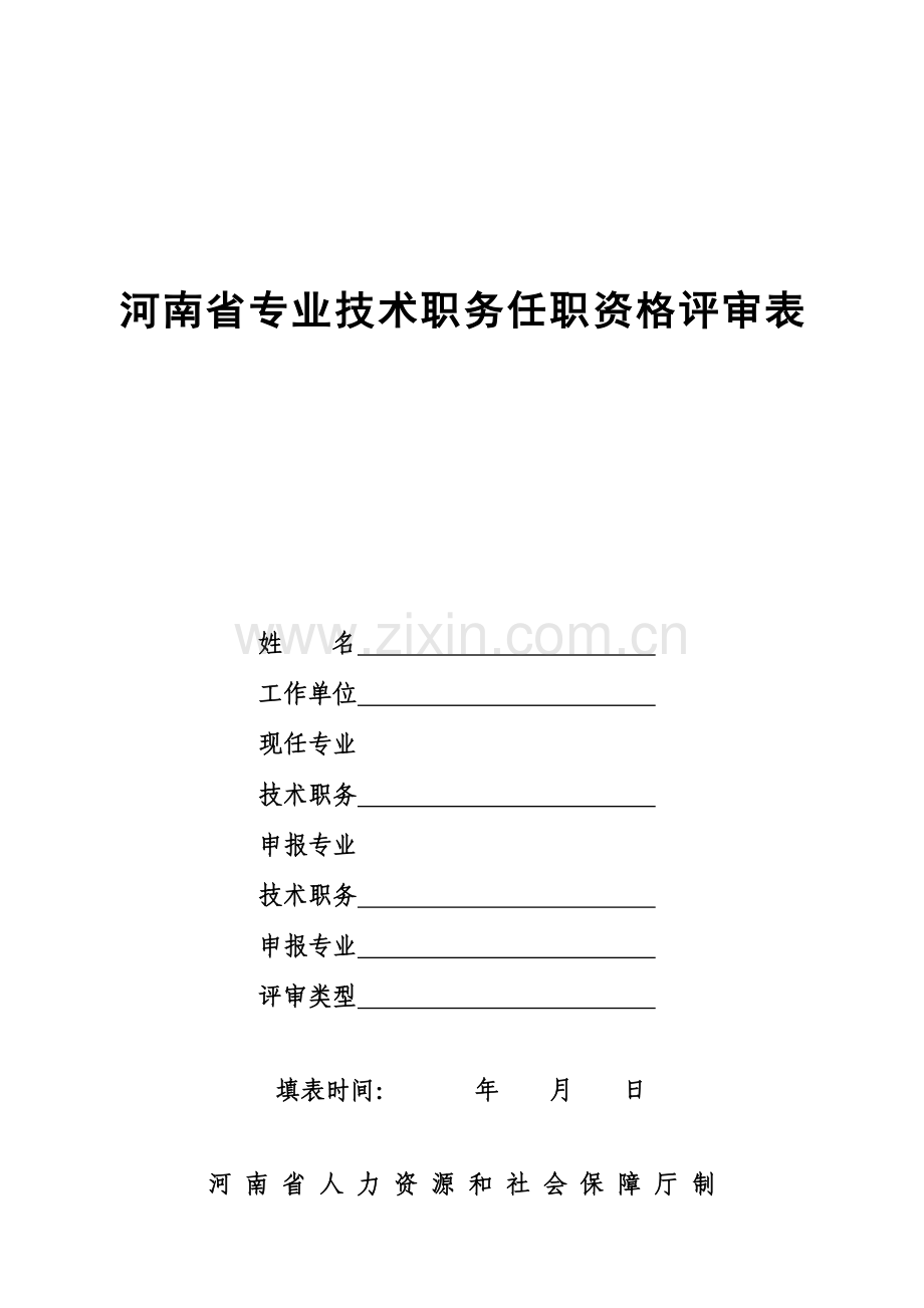 河南省专业技术职务任职资格评审表版.doc_第1页