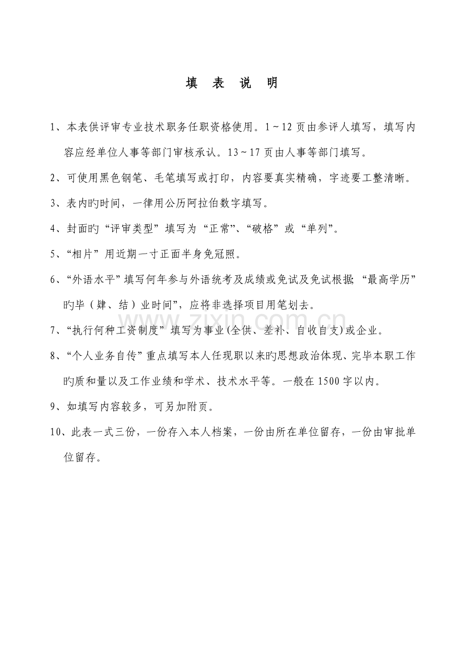 河南省专业技术职务任职资格评审表版.doc_第2页