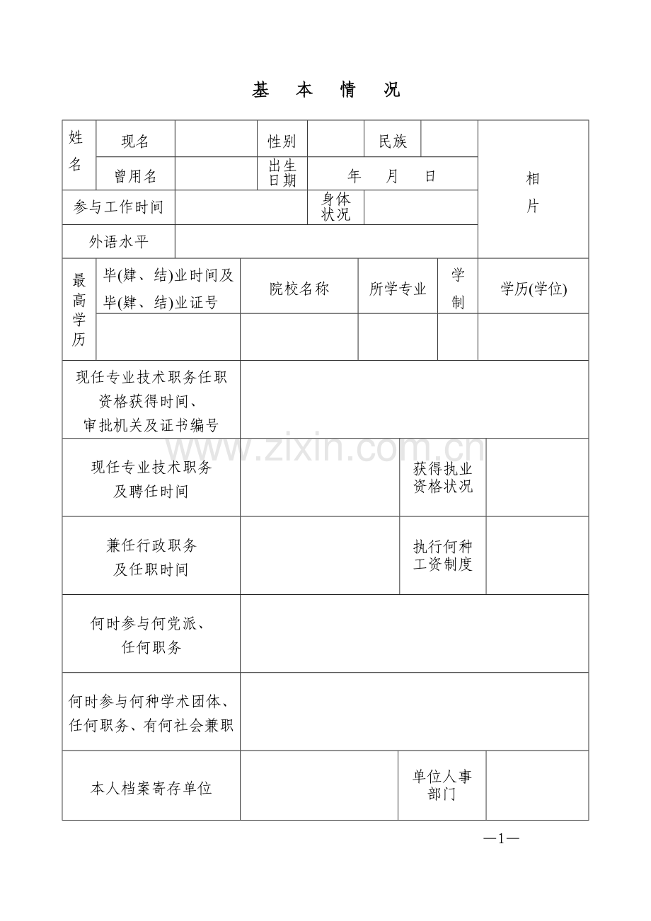 河南省专业技术职务任职资格评审表版.doc_第3页