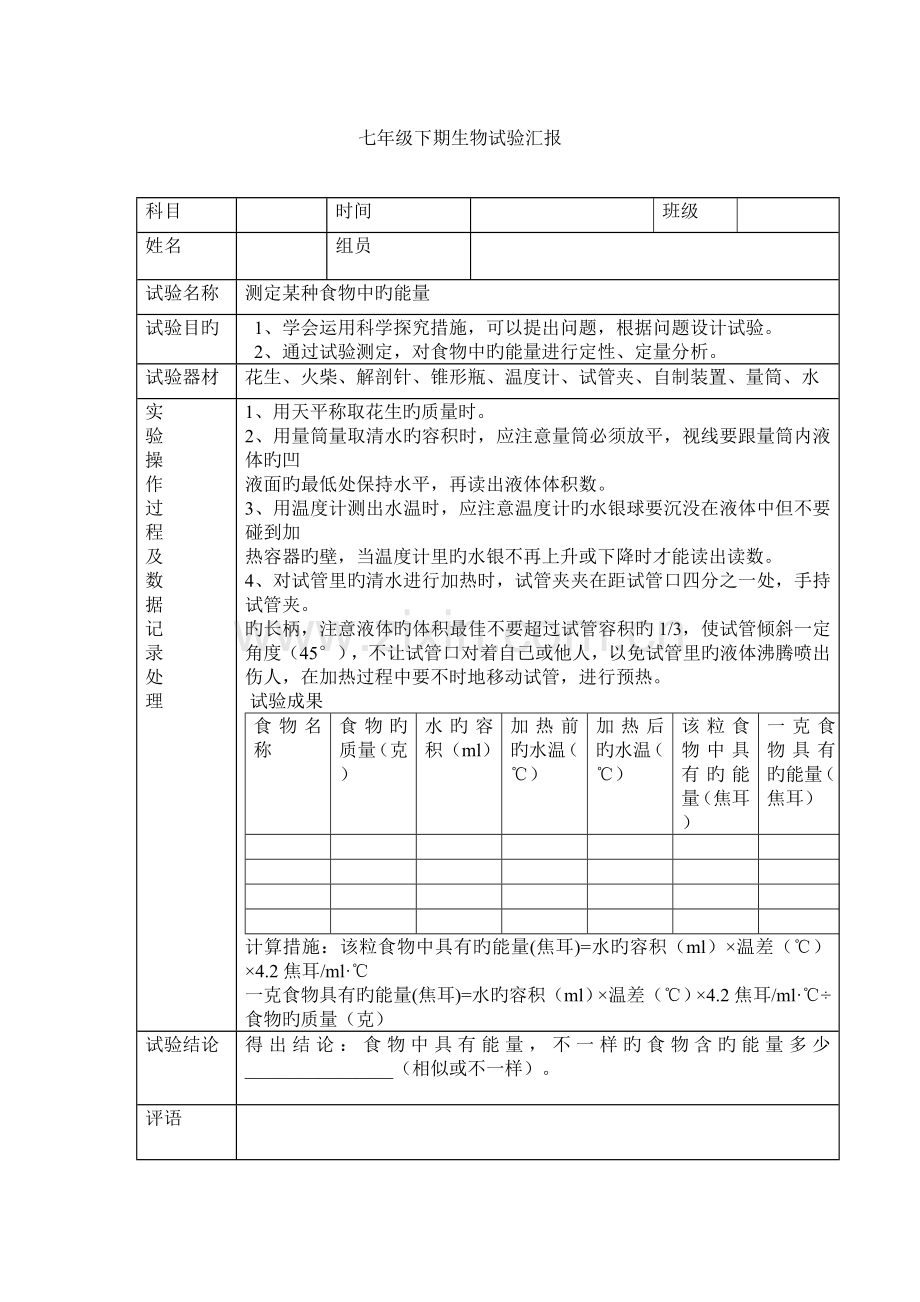 2023年七年级生物下期实验报告.doc_第1页