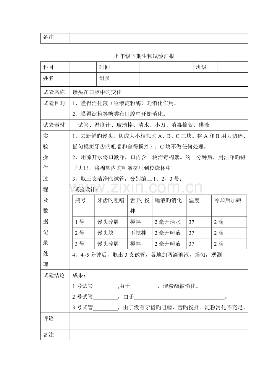 2023年七年级生物下期实验报告.doc_第2页