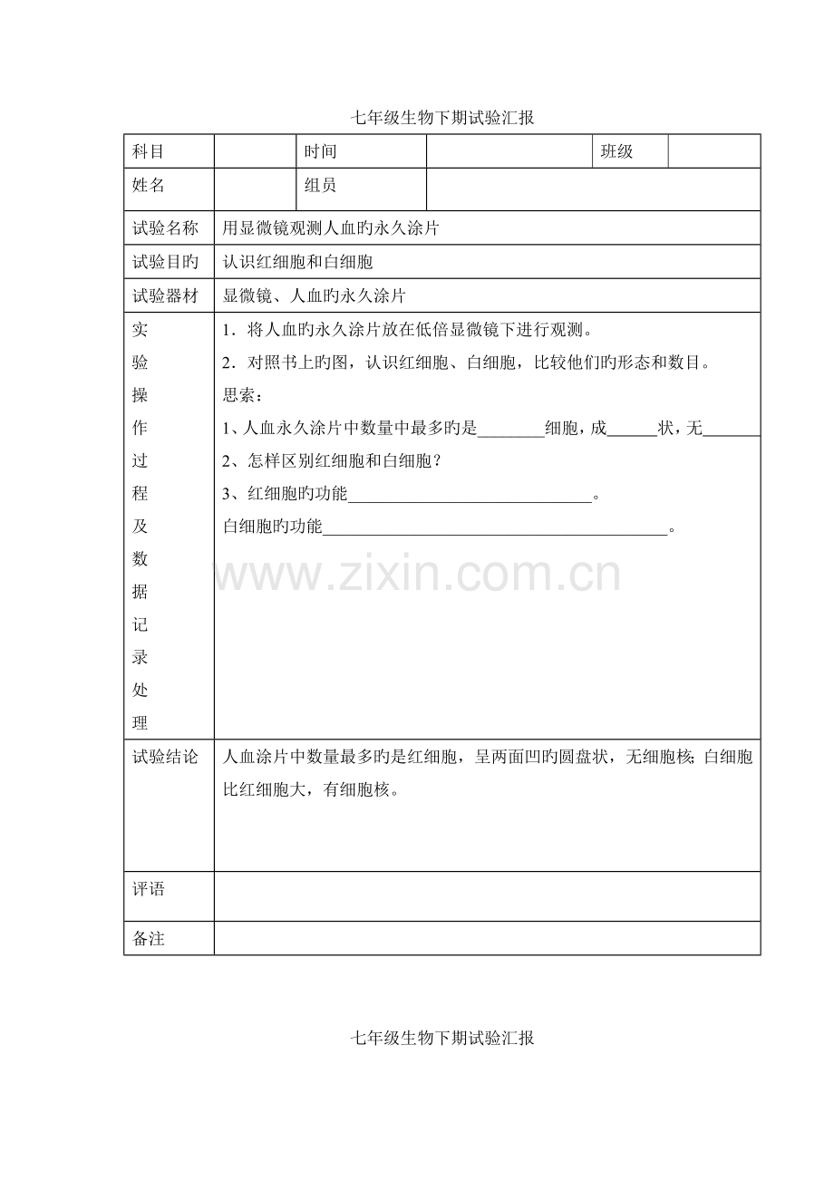 2023年七年级生物下期实验报告.doc_第3页