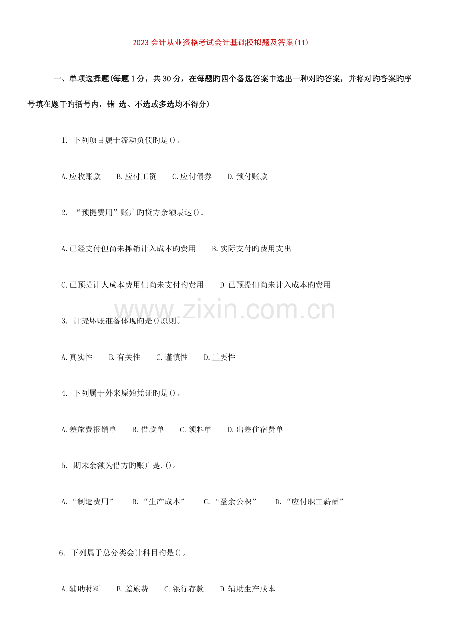 2023年会计从业资格考试会计基础模拟题及答案文档.doc_第1页