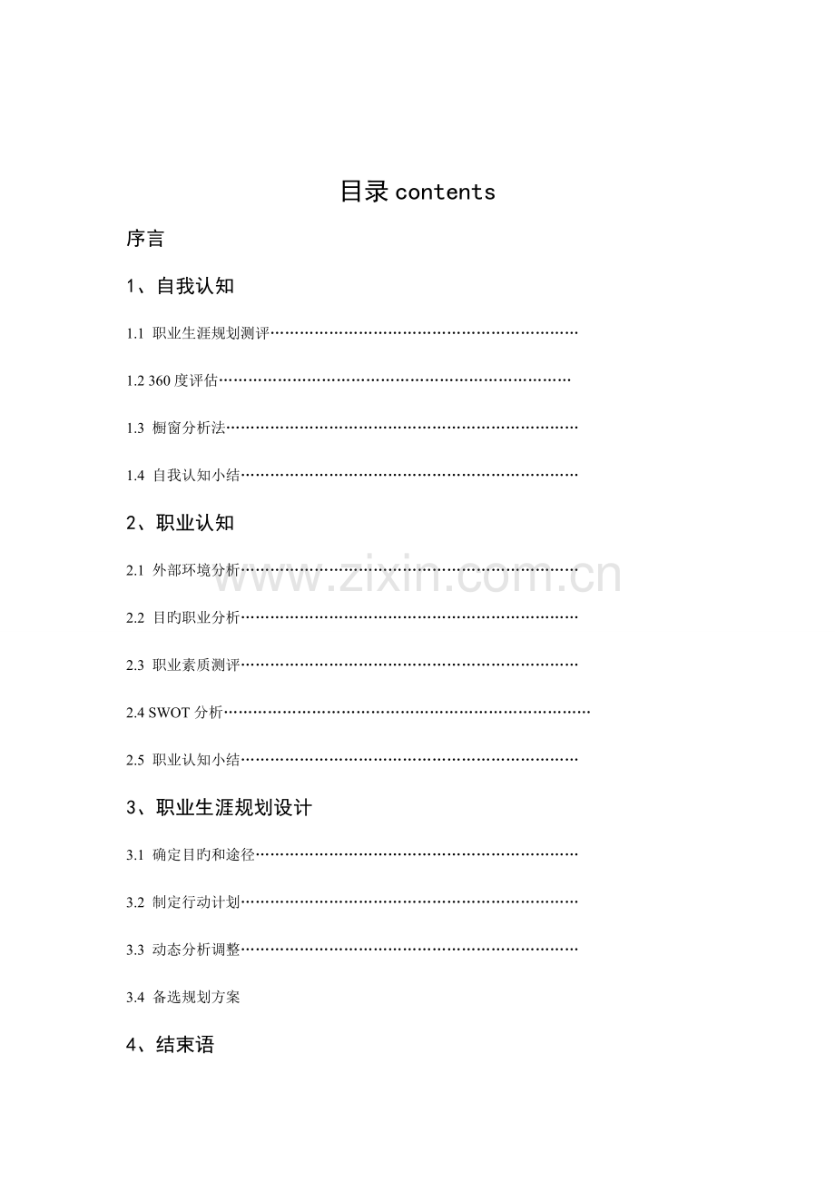 大学生职业规划设计书.doc_第2页