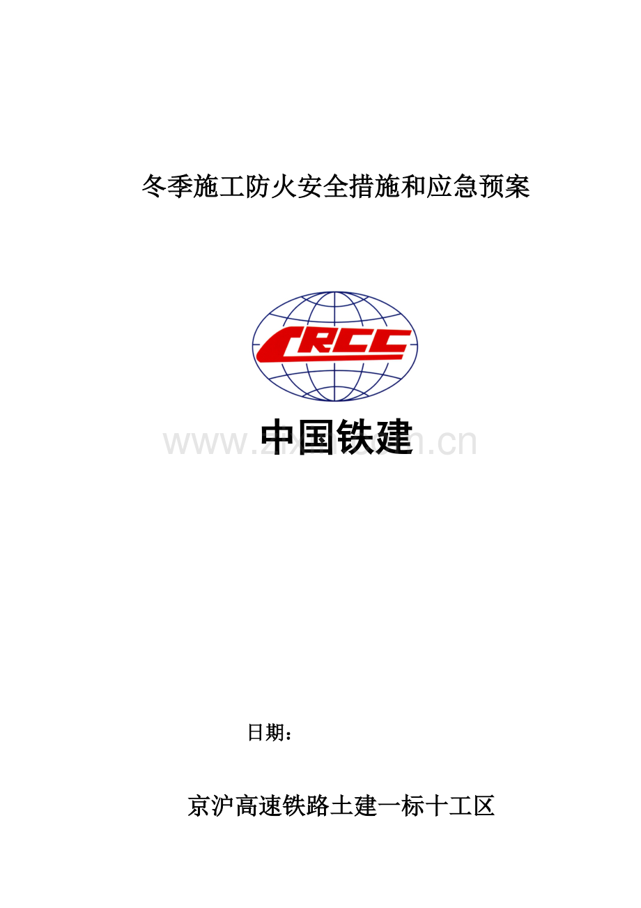 2023年冬季施工安全防火措施及应急预案解析.doc_第1页