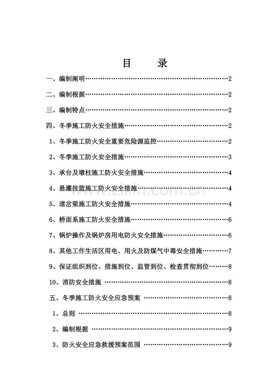 2023年冬季施工安全防火措施及应急预案解析.doc_第2页