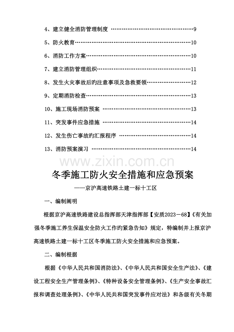 2023年冬季施工安全防火措施及应急预案解析.doc_第3页