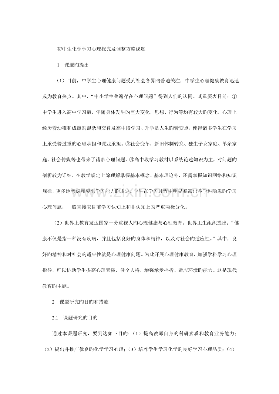 2023年高中生化学学习心理探究及调整策略课题实验报告.doc_第1页