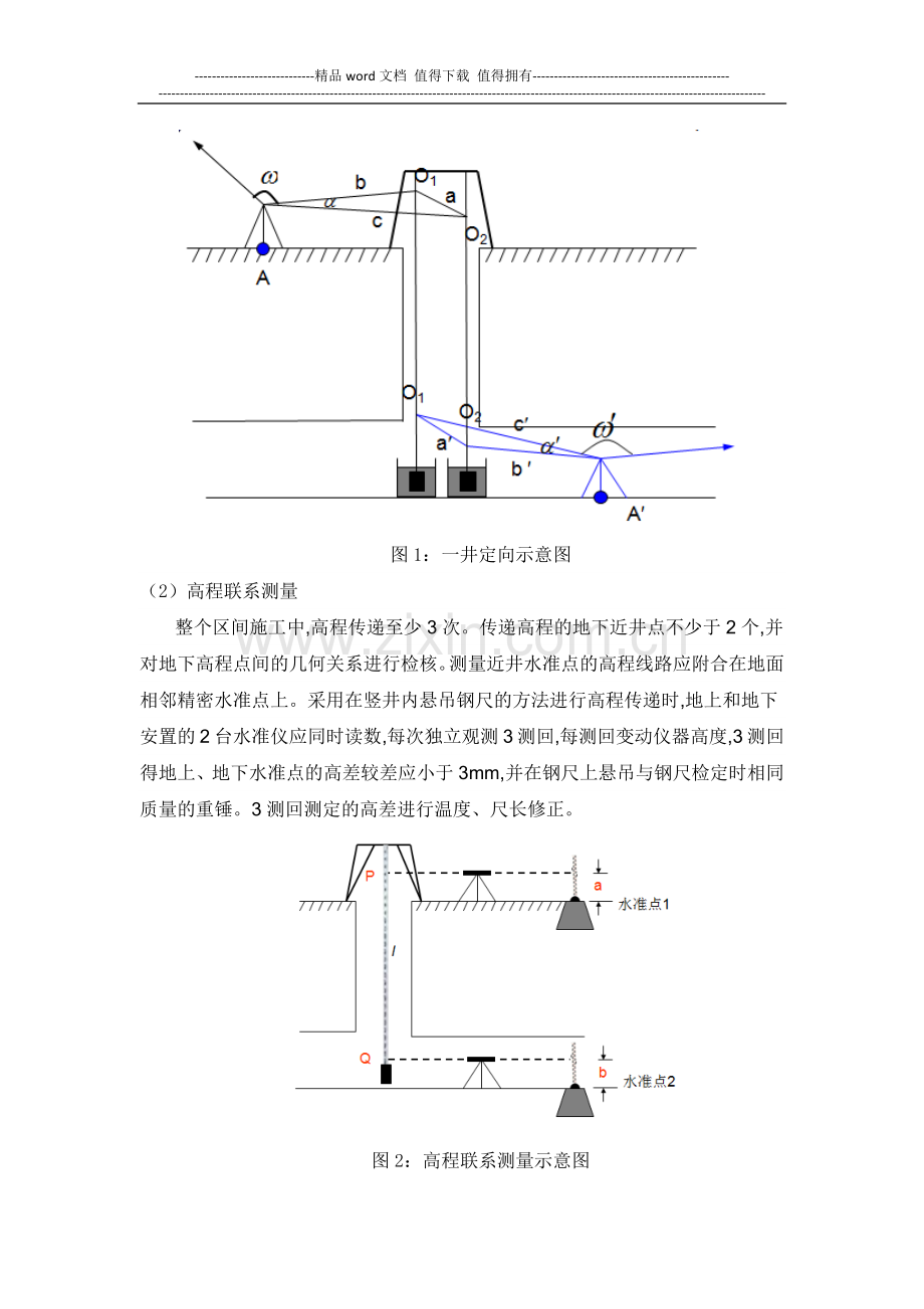 浅谈地铁矿山法施工测量技术.docx_第3页