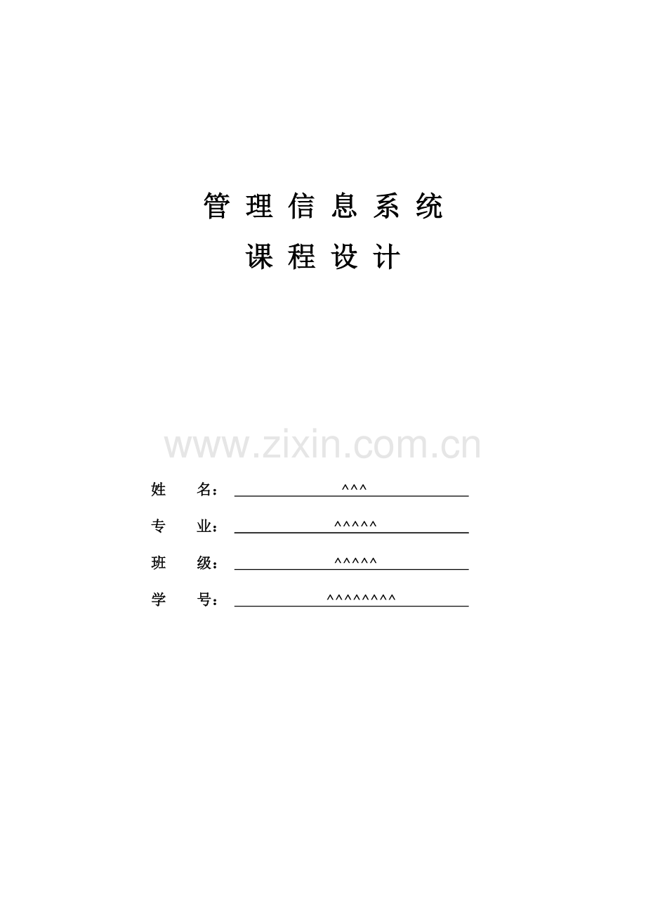 药房管理信息系统设计报告.doc_第1页