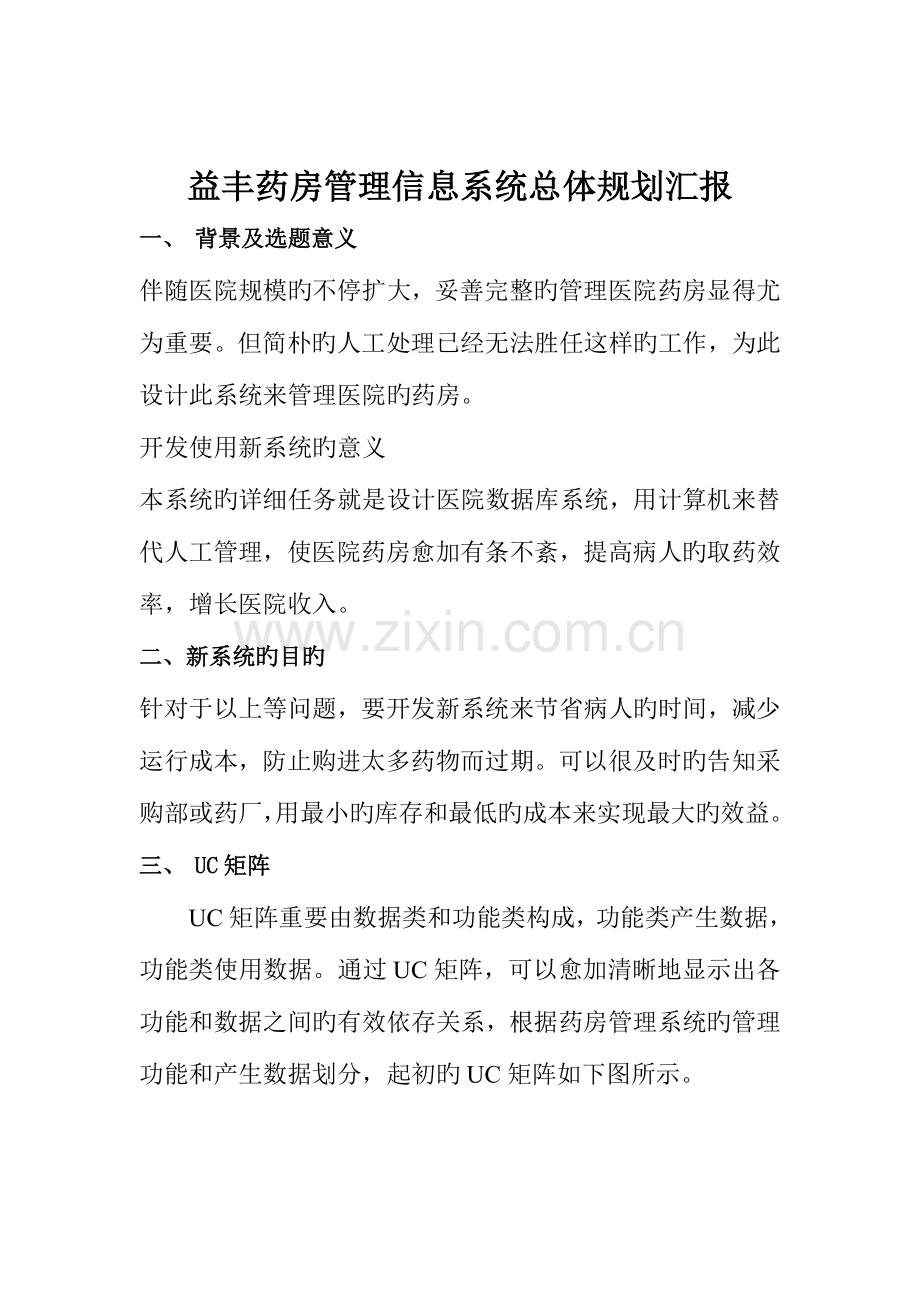 药房管理信息系统设计报告.doc_第3页