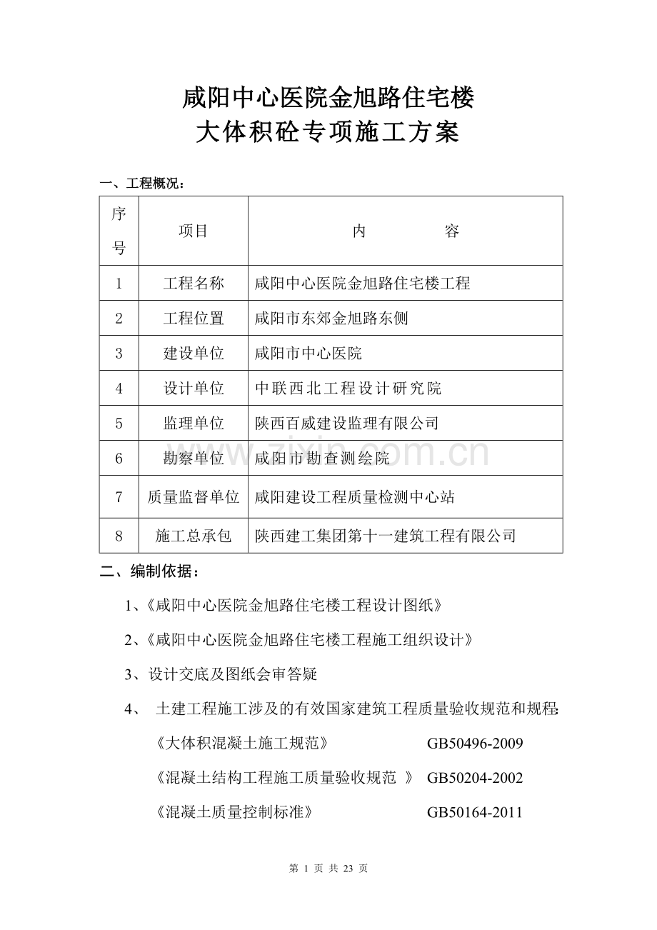 咸阳中心医院大体积砼专项施工方案.doc_第1页