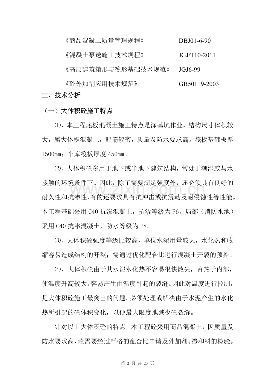 咸阳中心医院大体积砼专项施工方案.doc_第2页