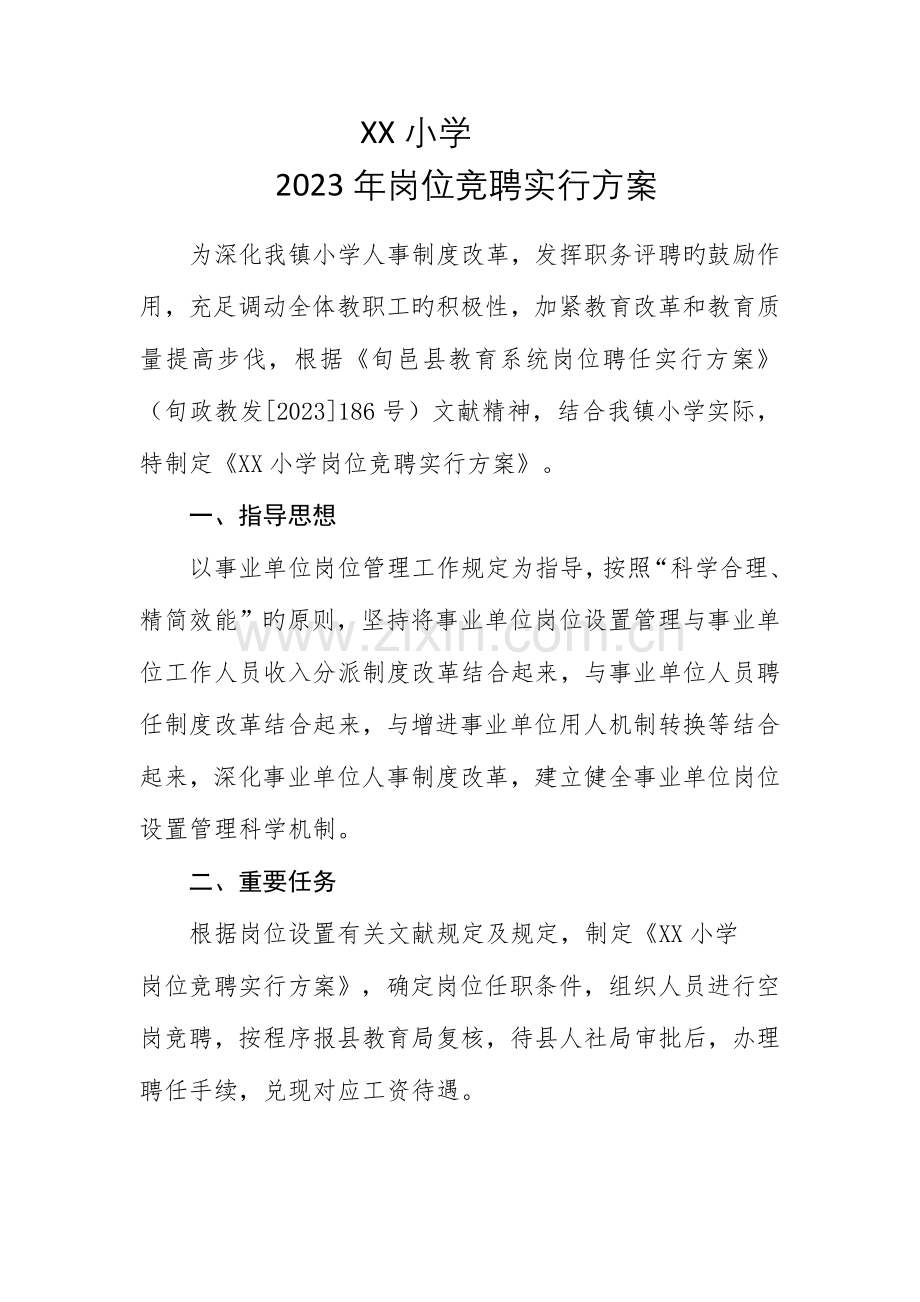 岗位竞聘实施方案.doc_第1页