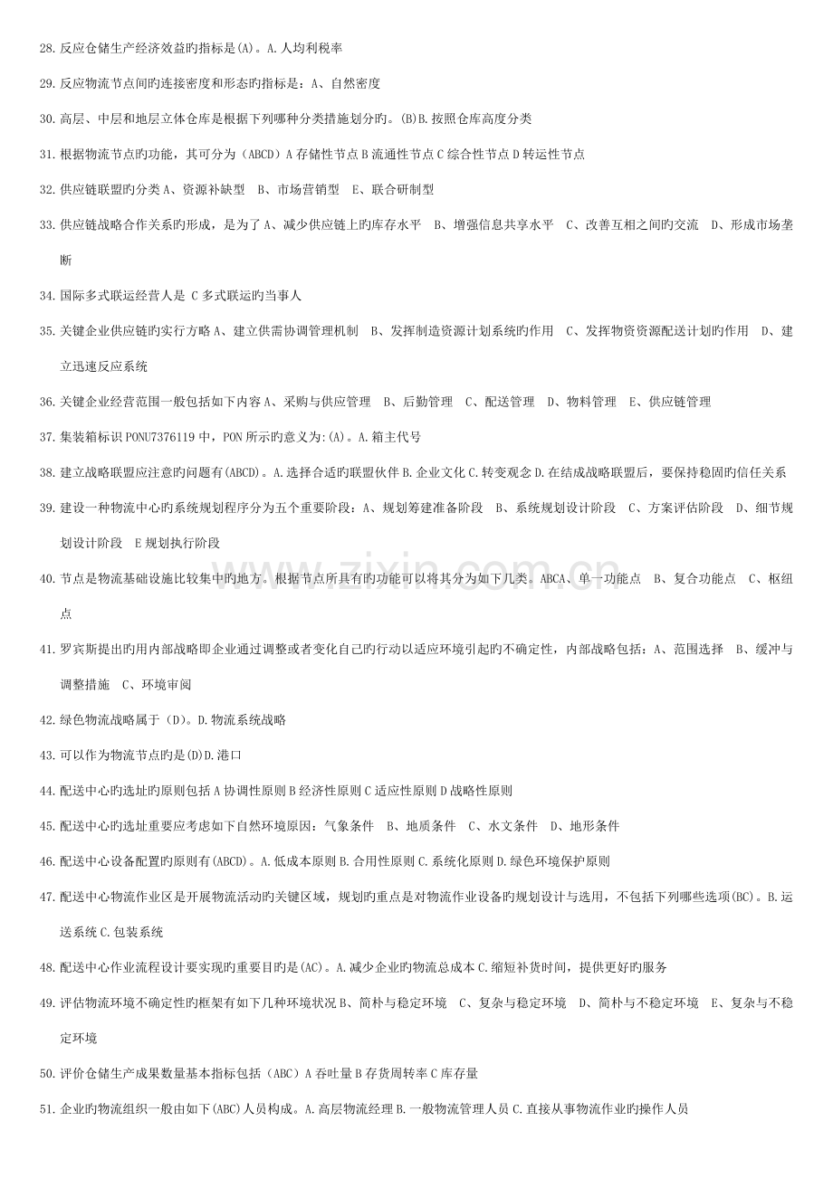 2023年电大物流系统设计期末复习资料选择改错.doc_第2页