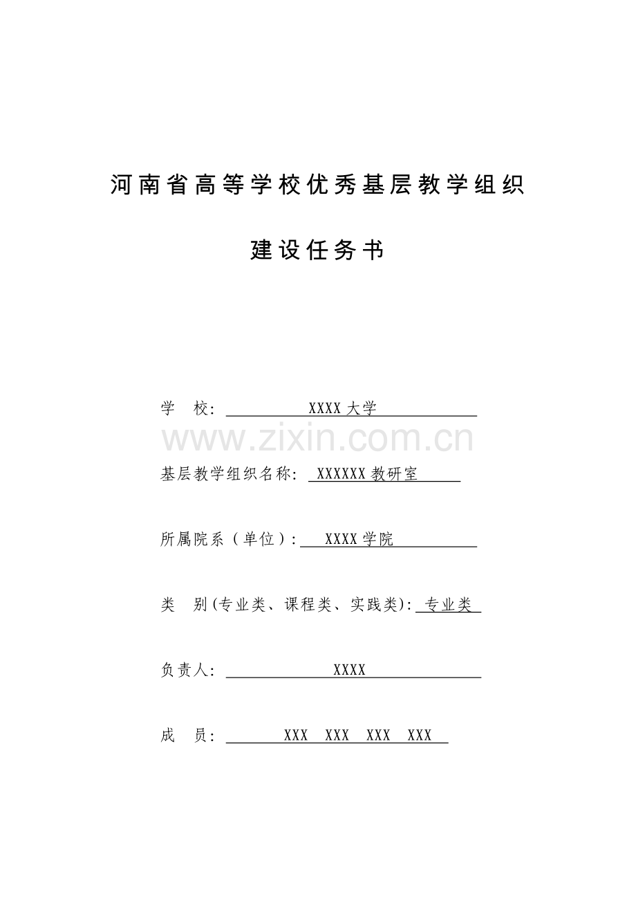 河南省高等学校优秀基层教学组织建设规划书.doc_第1页