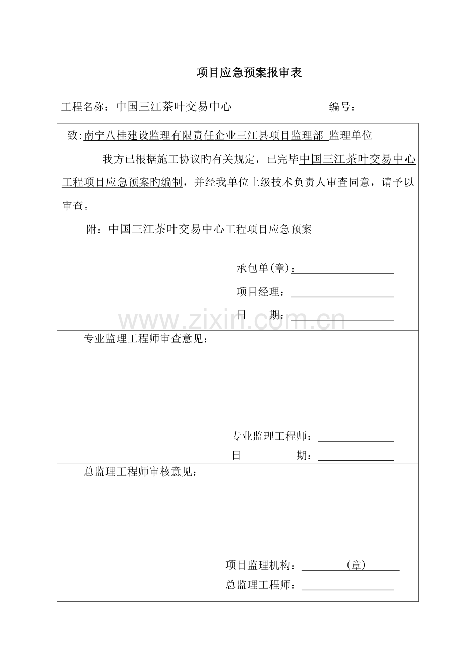 2023年中国三江茶叶交易中心项目应急预案解析.doc_第3页