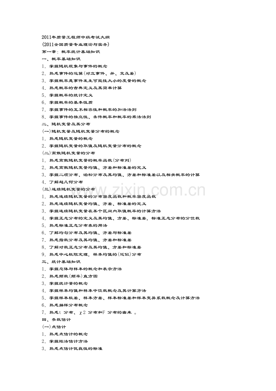 2011年质量工程师中级考试大纲.docx_第1页