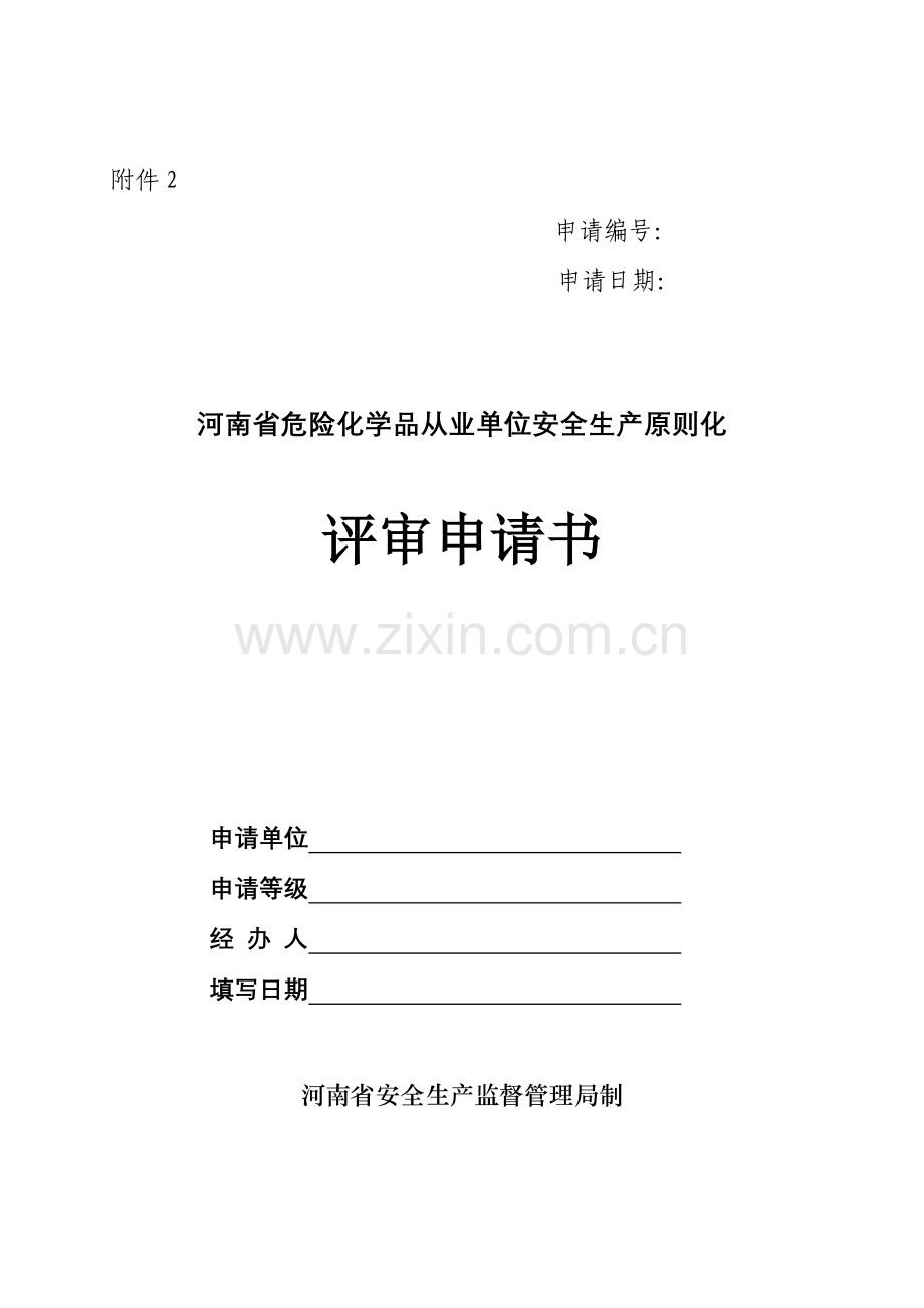 河南省危险化学品从业单位安全生产标准化评审申请书.doc_第2页