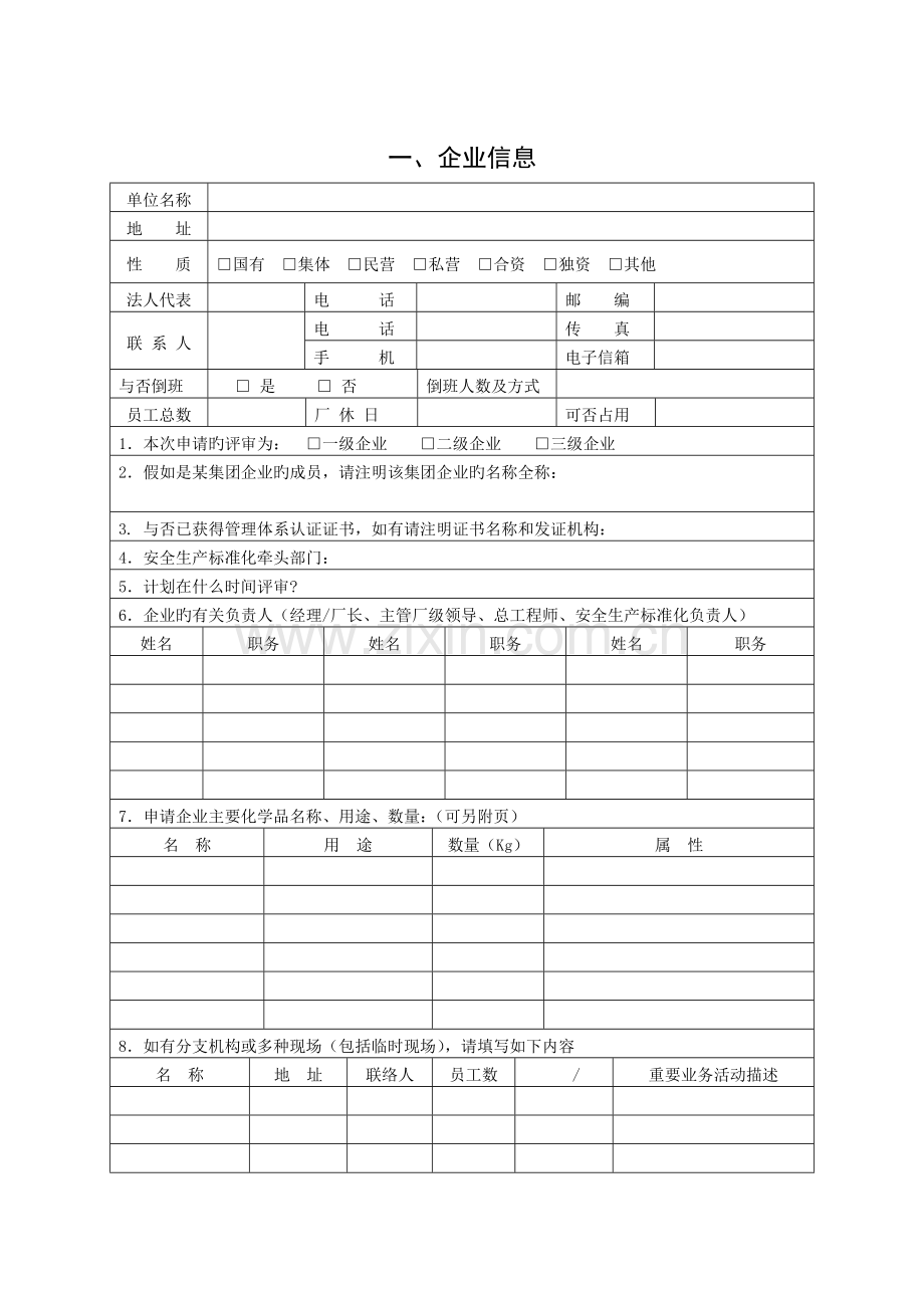 河南省危险化学品从业单位安全生产标准化评审申请书.doc_第3页