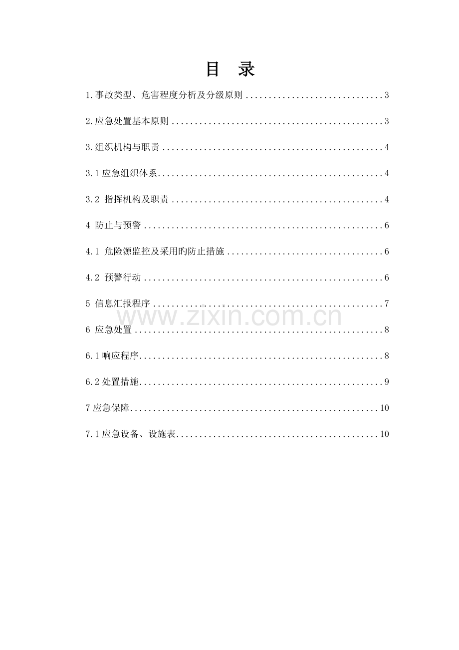 2023年白市水电厂地震应急预案.doc_第2页