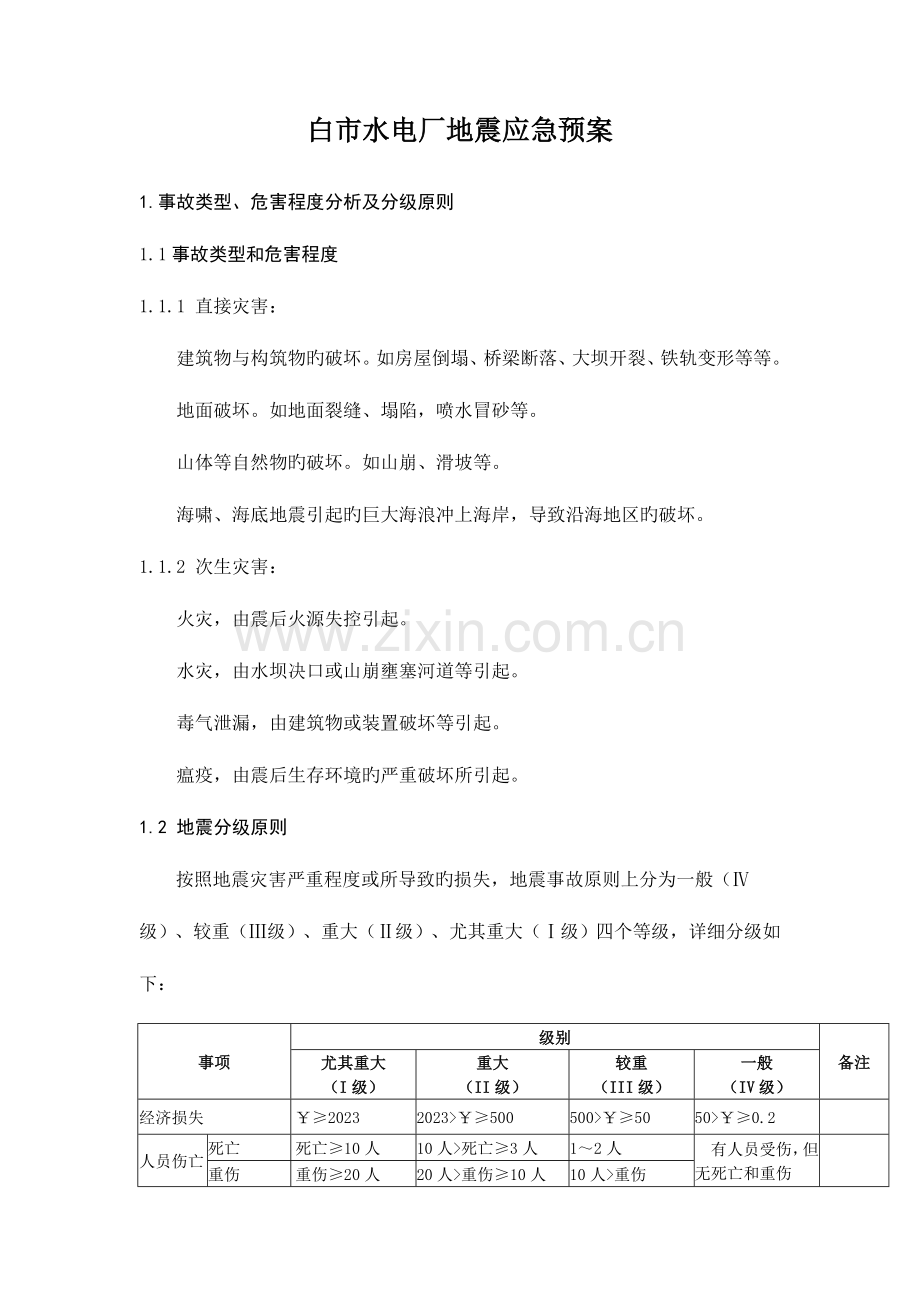 2023年白市水电厂地震应急预案.doc_第3页