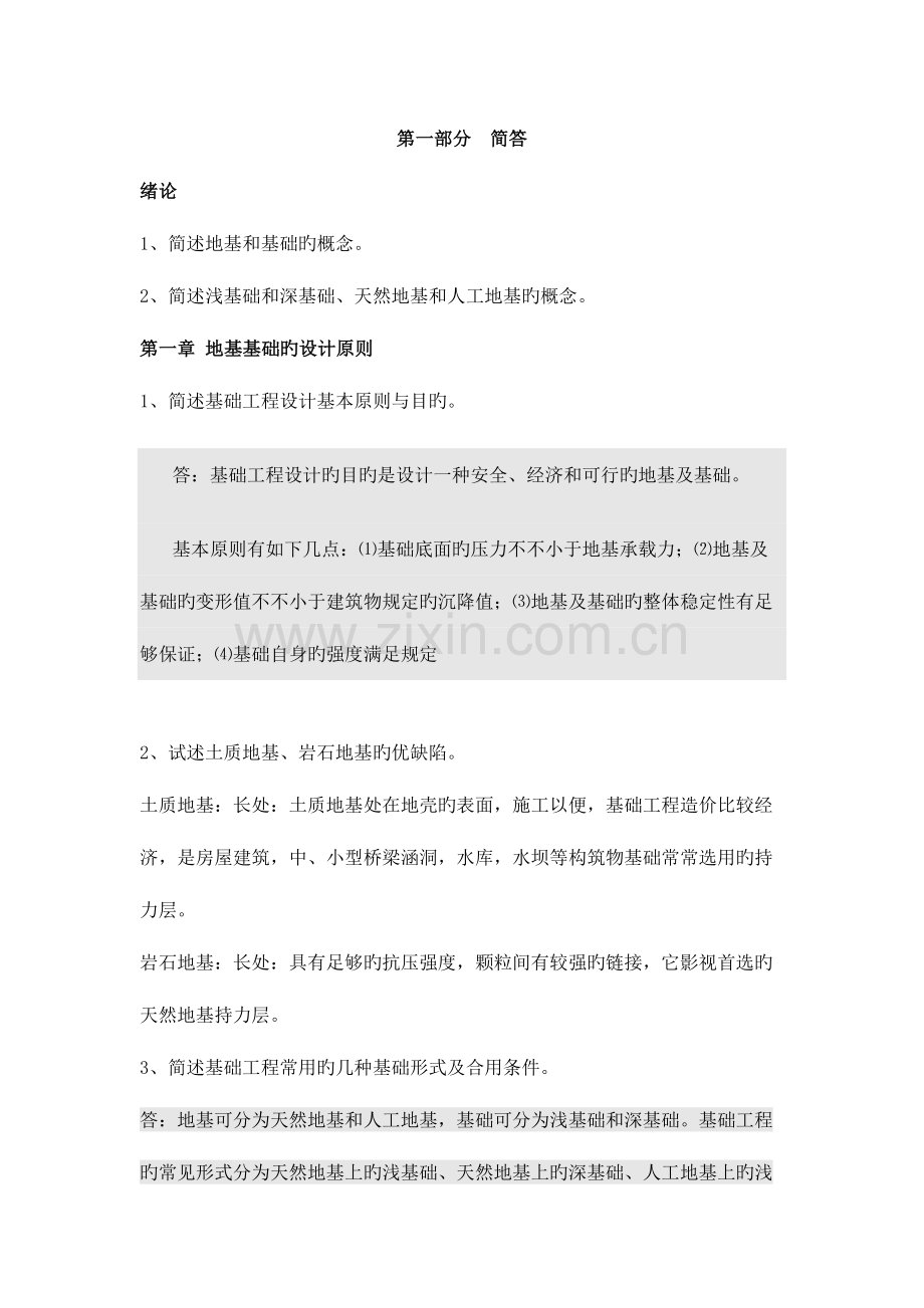 2023年基础工程习题库整理赵晶晶雷雯王亚楠.doc_第1页