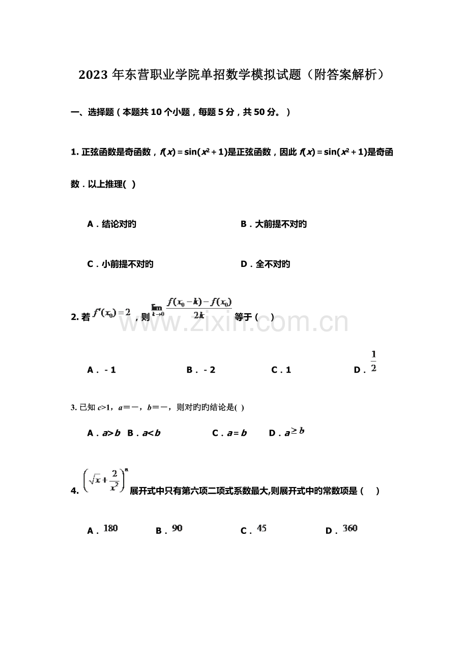 2023年东营职业学院单招数学模拟试题附答案解析.docx_第1页