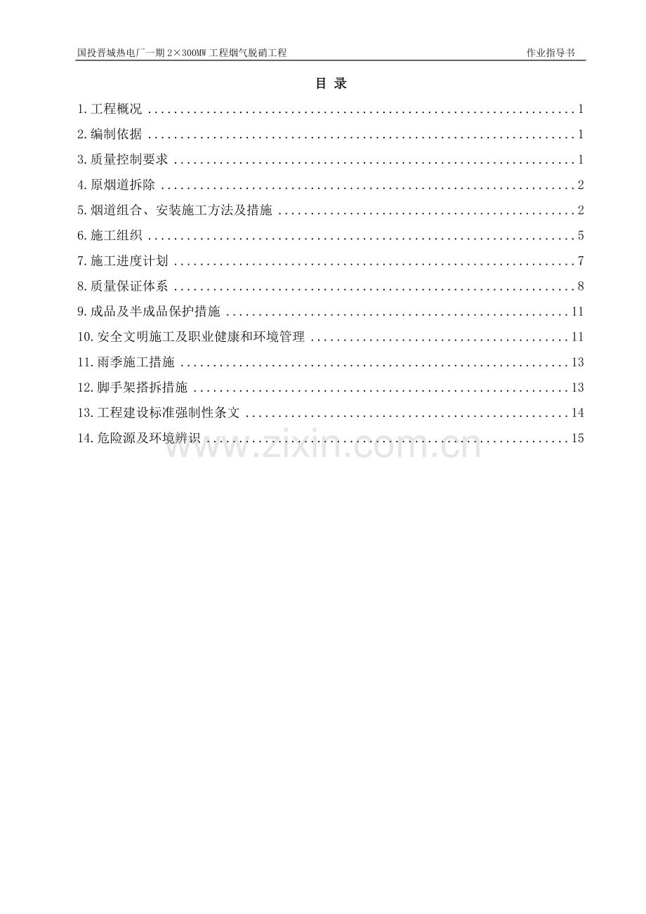 脱硝烟道制作安装施工方案.doc_第2页