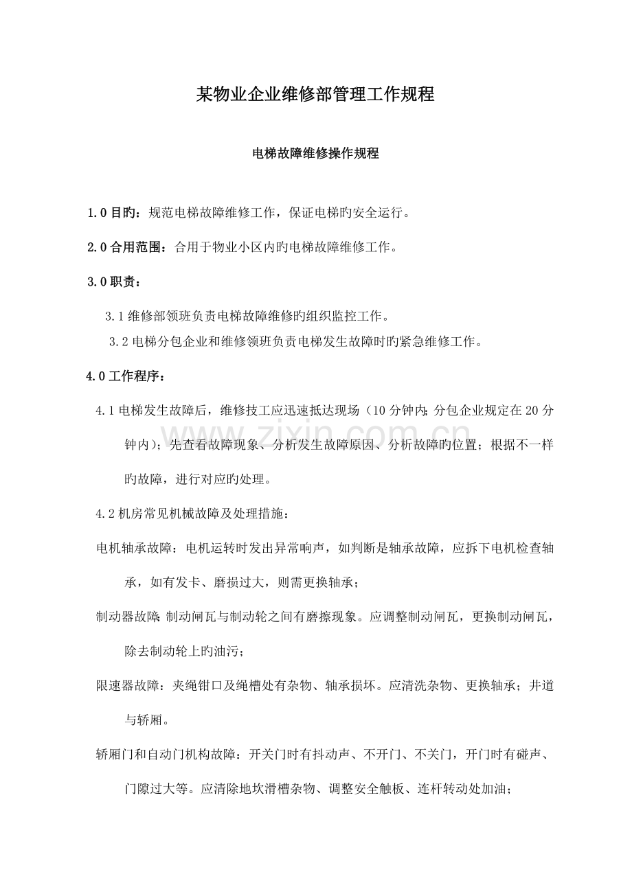 物业公司维修部管理工作规程.doc_第1页