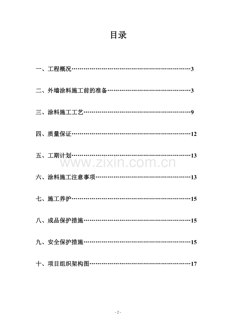 酒店样板房外墙乳胶漆施工技术方案.doc_第2页