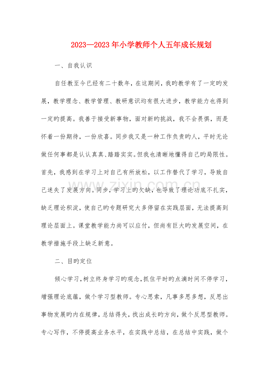 小学教师个人五年成长规划.doc_第1页