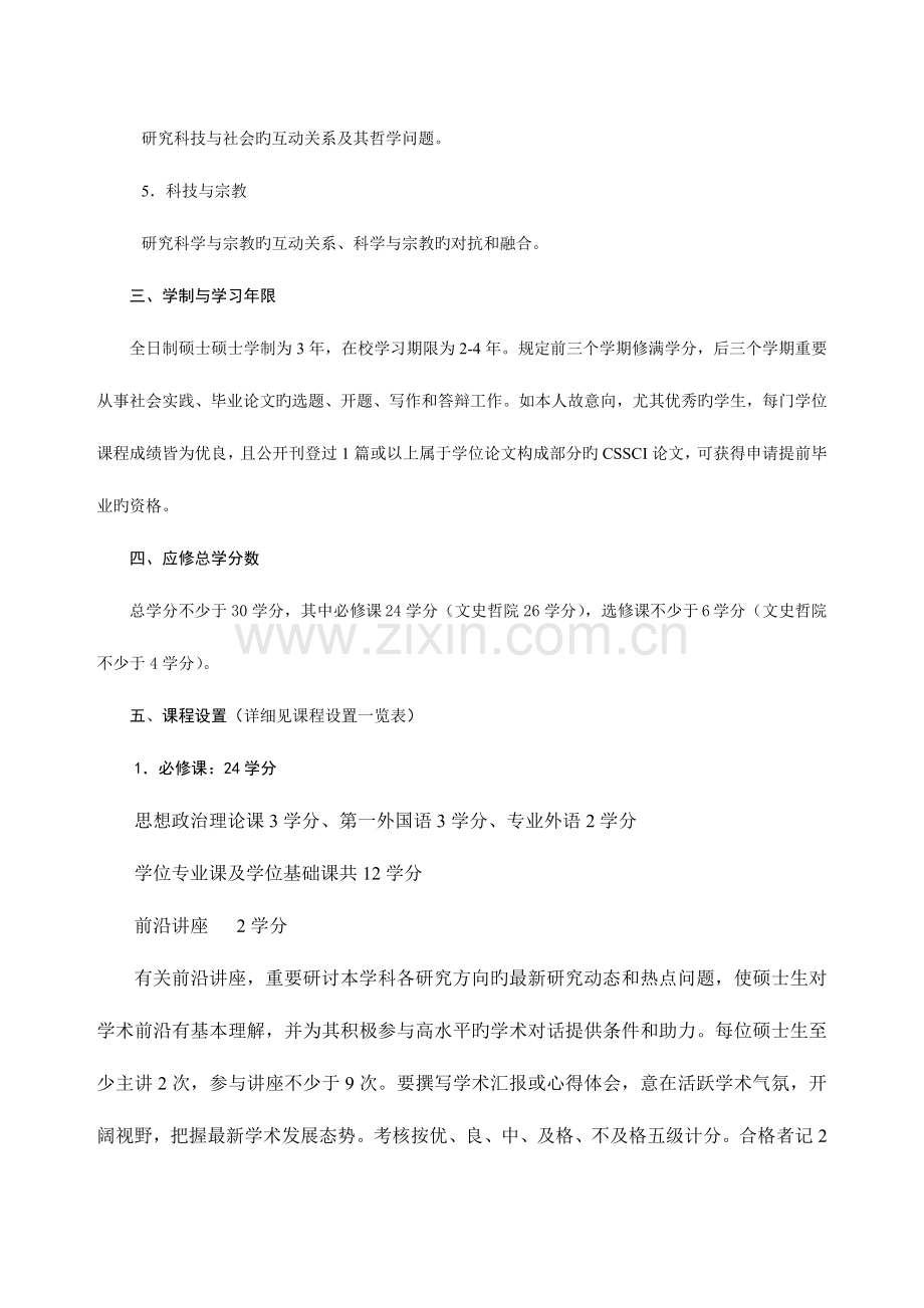 科学技术哲学专业攻读硕士学位研究生培养方案.doc_第2页