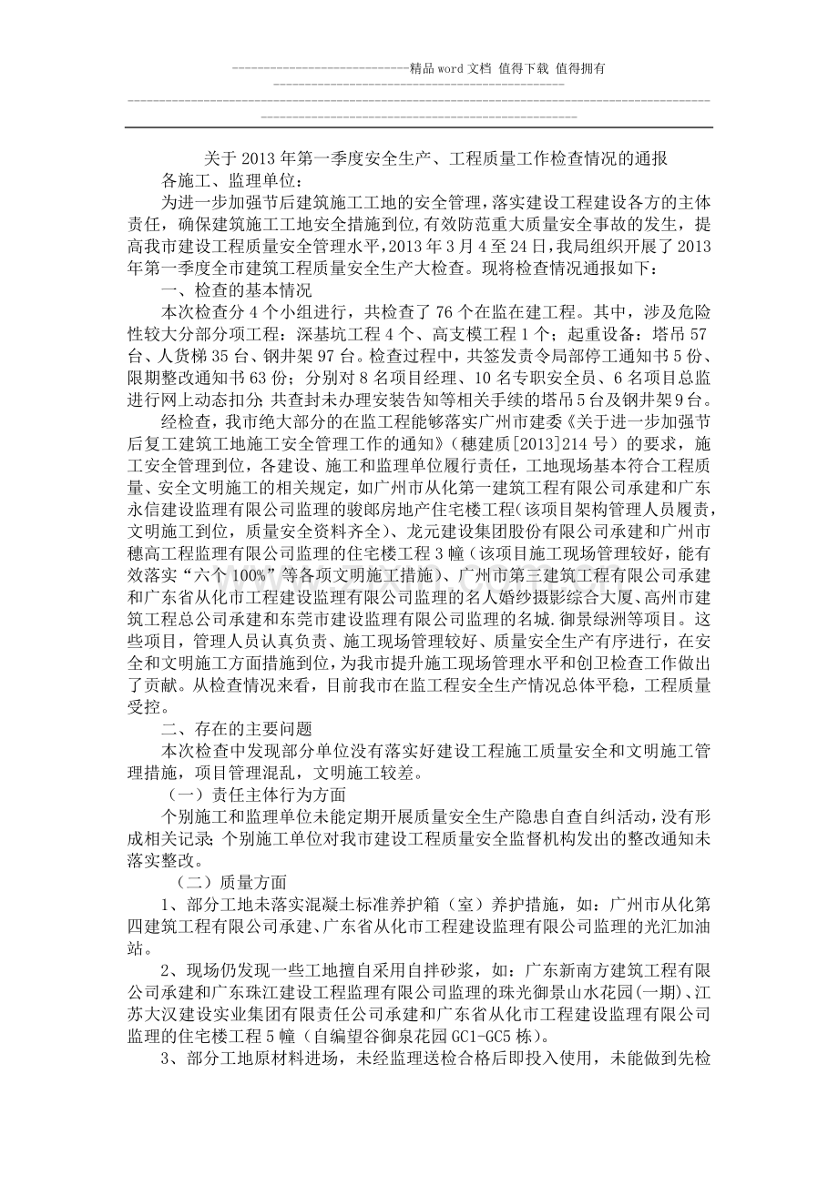 关于2013年第一季度安全生产、工程质量工作检查情况的通报.docx_第1页