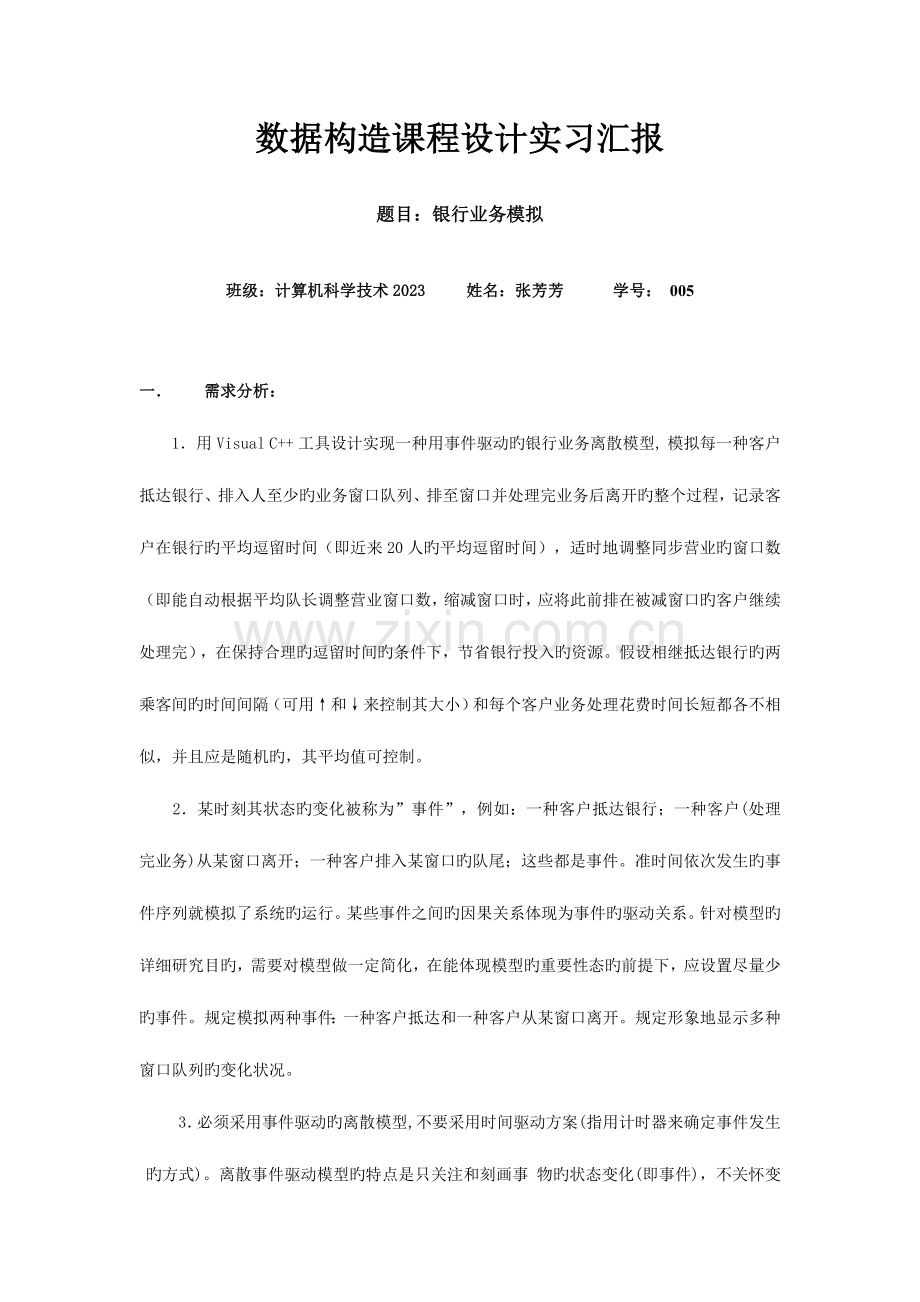 数据结构课程设计实习报告银行业务模拟.doc_第1页