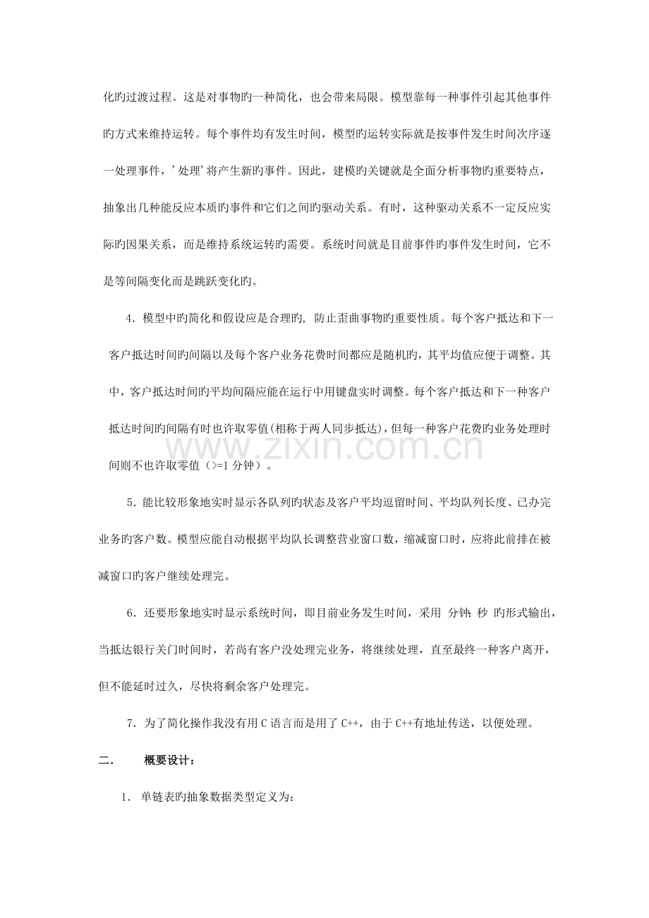 数据结构课程设计实习报告银行业务模拟.doc_第2页