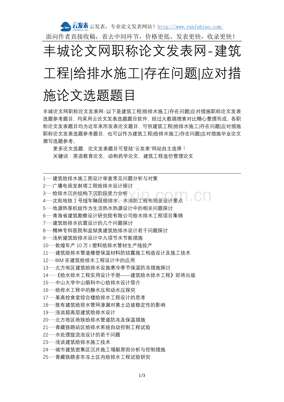 丰城论文网职称论文发表网-建筑工程给排水施工存在问题应对措施论文选题题目.docx_第1页