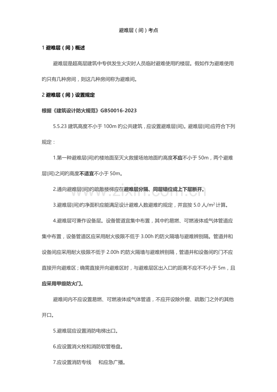 2023年避难层要点归纳.doc_第1页