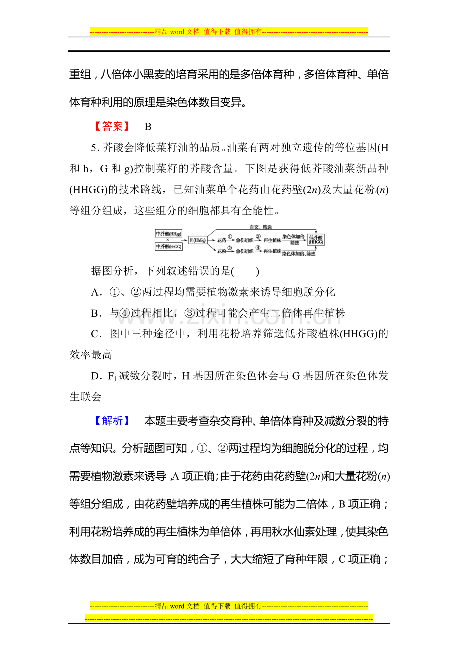 高考总动员2016高三生物一轮复习课时提升练22从杂交育种到基因工程.doc_第3页