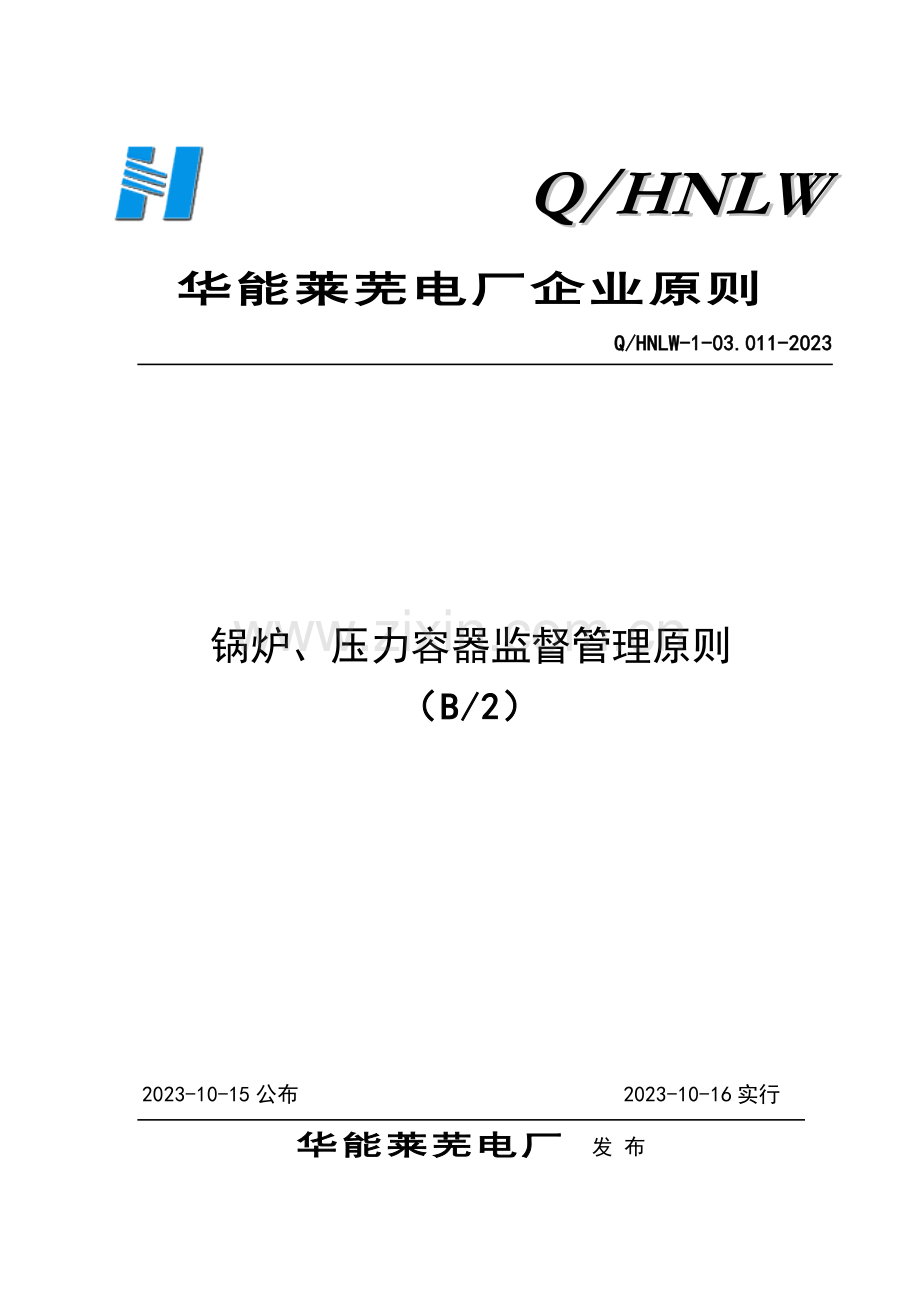 锅炉压力容器监督管理标准.doc_第1页