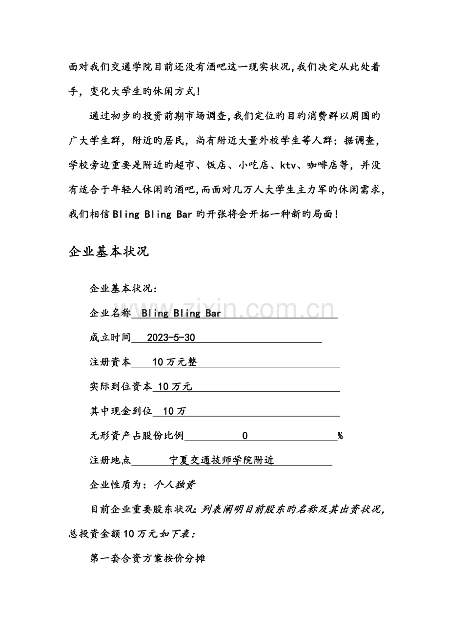 学校附近开酒吧创业计划书.doc_第3页