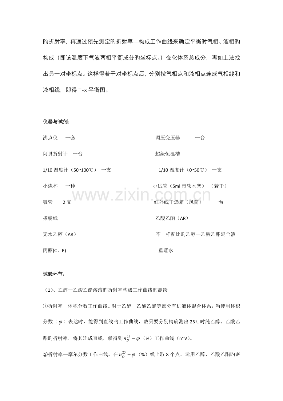 2023年双液系气液平衡相图绘制实验报告.doc_第2页