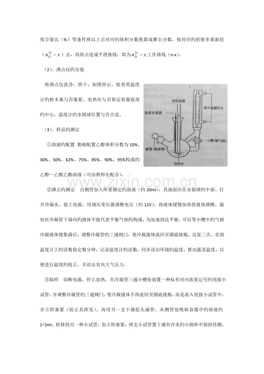 2023年双液系气液平衡相图绘制实验报告.doc_第3页